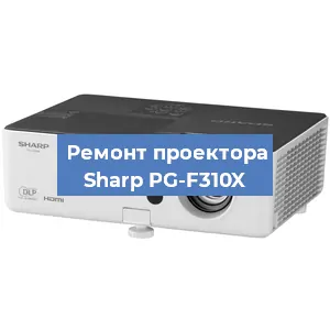 Замена линзы на проекторе Sharp PG-F310X в Ростове-на-Дону